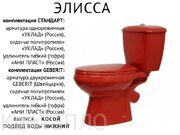 Унитаз-компакт Элисса красный Стандарт(бачок Элисса+чаша Элисса), К828 в комплекте